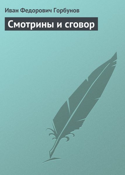 Обложка книги  «Смотрины и сговор»