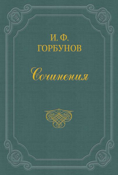 Обложка книги  «У мирового судьи»