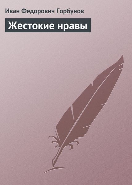 Обложка книги «Жестокие нравы»