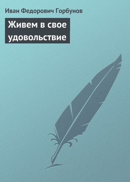 Обложка книги «Живем в свое удовольствие»