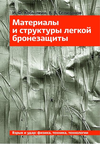 Обложка книги  «Материалы и структуры легкой бронезащиты»
