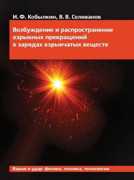 Обложка книги  «Возбуждение и распространение взрывных превращений в зарядах взрывчатых веществ»