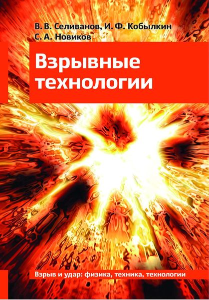 Обложка книги  «Взрывные технологии»