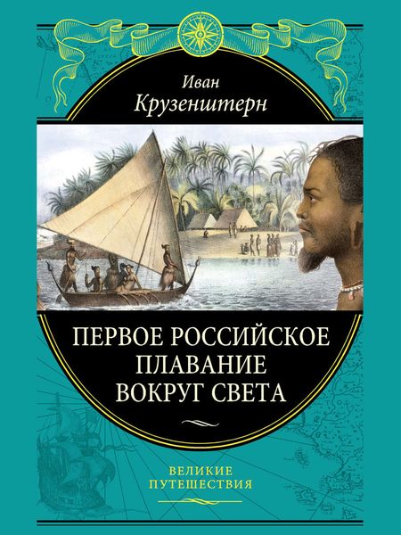 Обложка книги  «Первое российское плавание вокруг света»
