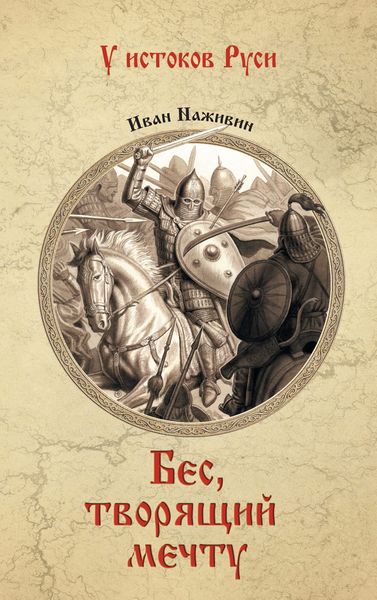 Обложка книги «Бес, творящий мечту»