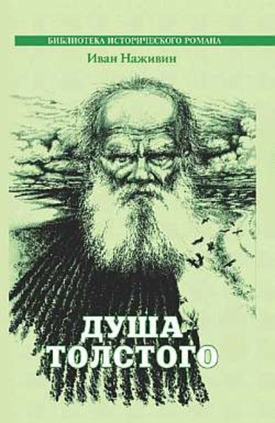 Обложка книги «Душа Толстого»