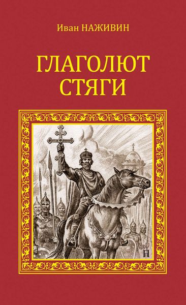 Обложка книги  «Глаголют стяги»