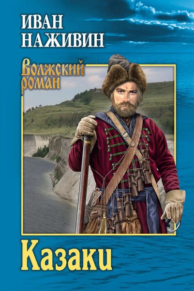 Обложка книги «Казаки»