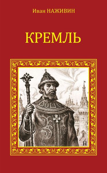 Обложка книги  «Кремль»
