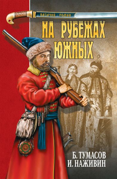 Обложка книги  «На рубежах южных»