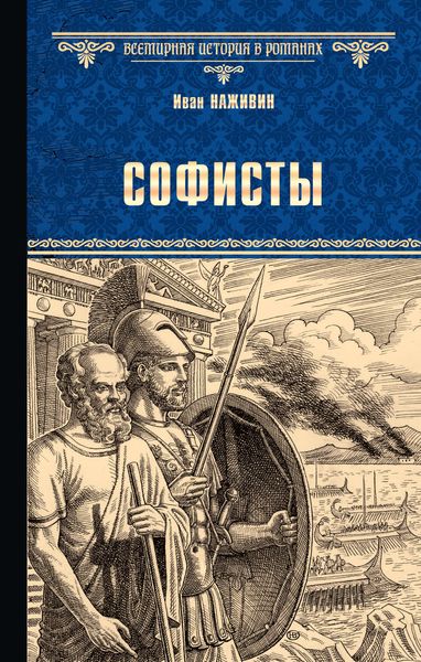 Обложка книги  «Софисты»