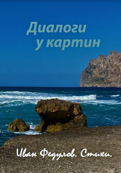 Обложка книги  «Диалоги у картин»