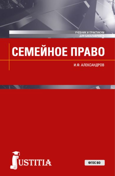 Обложка книги «Семейное право. (Бакалавриат, Магистратура). Учебник и практикум.»
