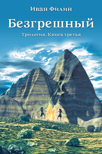 Обложка книги  «Безгрешный»