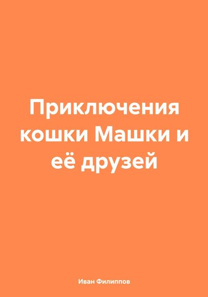 Обложка книги «Приключения кошки Машки и её друзей»