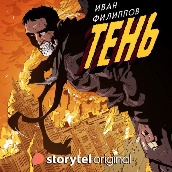 Обложка книги «Тень»