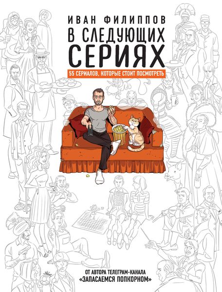 Обложка книги «В следующих сериях. 55 сериалов, которые стоит посмотреть»