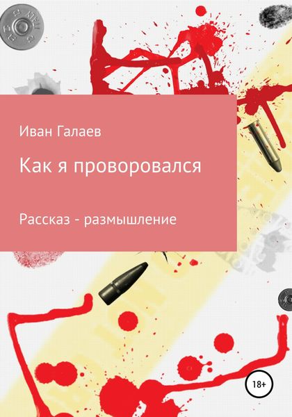 Обложка книги «Как я проворовался»