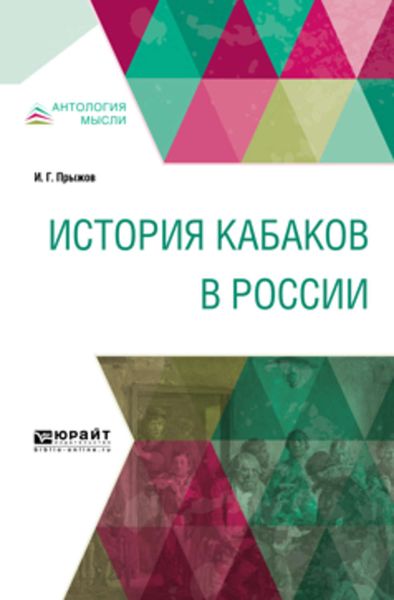 Обложка книги «История кабаков в России»