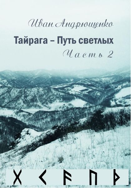 Обложка книги «Тайрага – Путь светлых. Том 2»