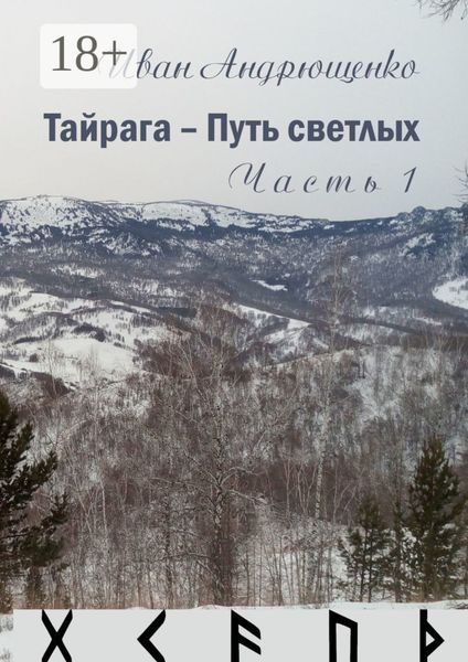 Обложка книги «Тайрага – Путь светлых. Часть 1»