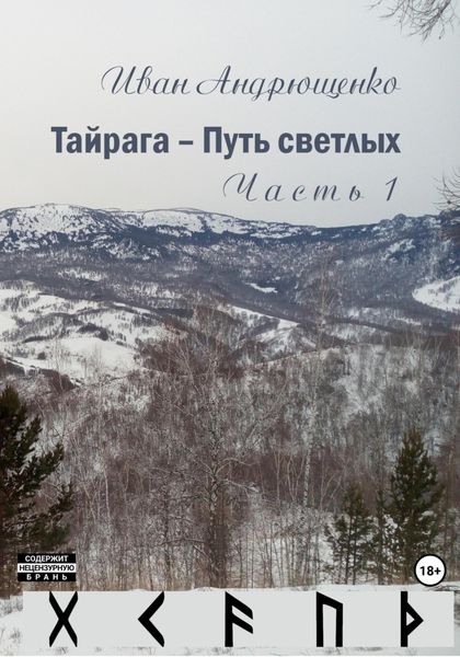 Обложка книги «Тайрага – Путь светлых»