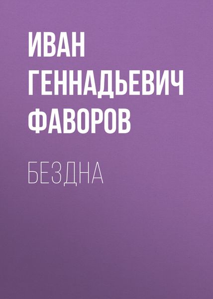 Обложка книги  «Бездна»