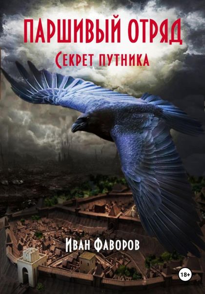 Обложка книги  «Паршивый отряд»