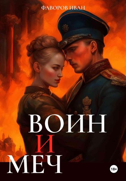 Обложка книги  «Воин и меч»