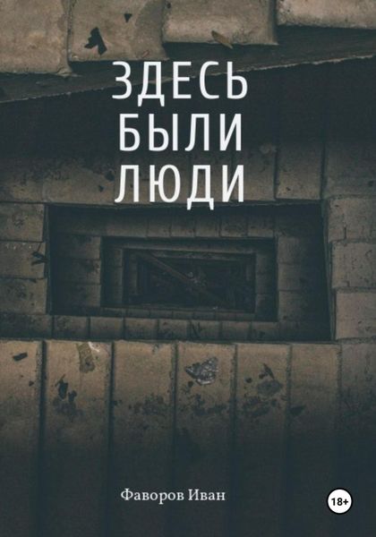Обложка книги  «Здесь были люди»