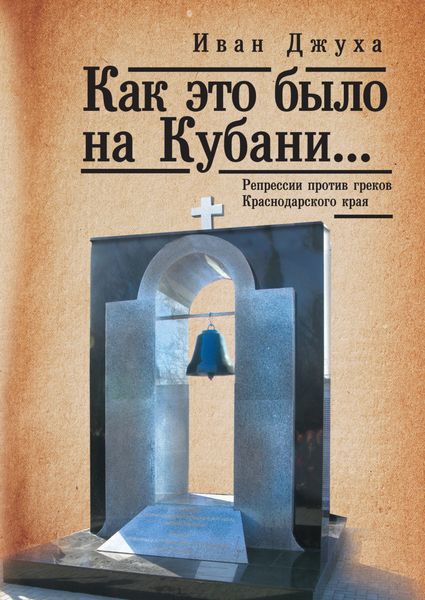 Обложка книги  «Как это было на Кубани… Репрессии против греков Краснодарского края»