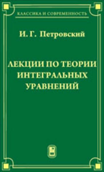Обложка книги  «Лекции по теории интегральных уравнений»