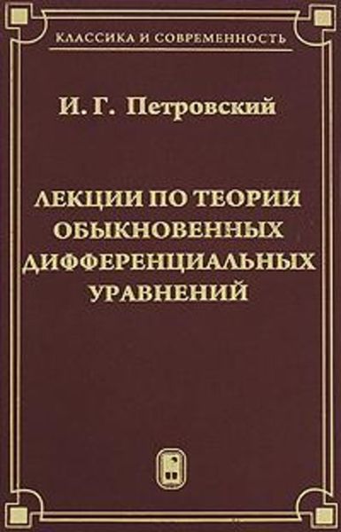 Обложка книги  «Лекции по теории обыкновенных дифференциальных уравнений»