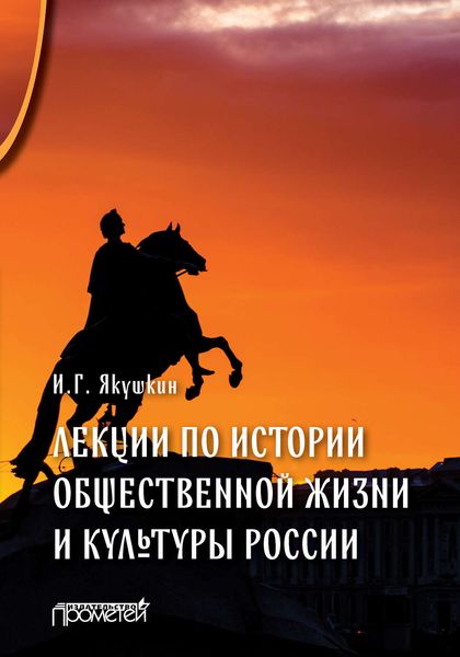 Обложка книги  «Лекции по истории общественной жизни и культуры России»