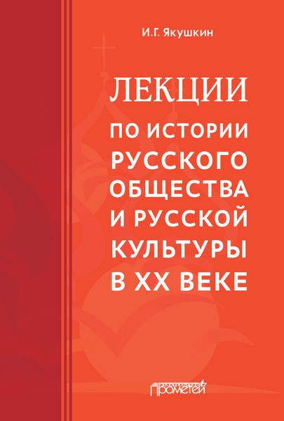 Обложка книги  «Лекции по истории русского общества и русской культуры в ХХ веке»