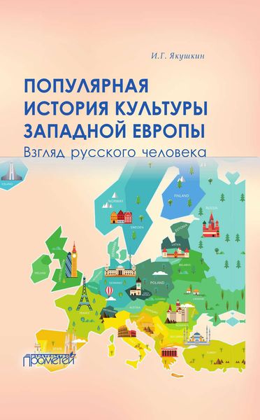 Обложка книги  «Популярная история культуры Западной Европы»
