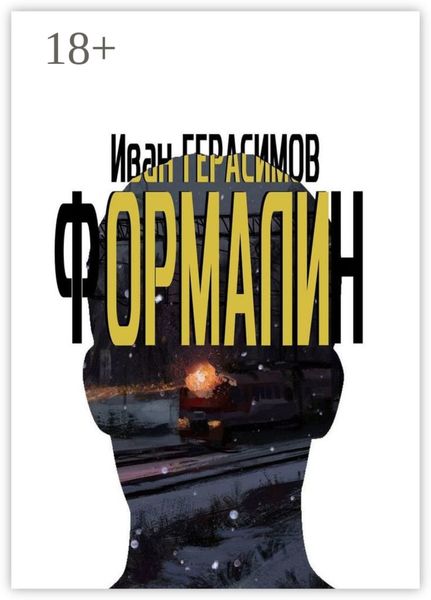 Обложка книги  «Формалин»