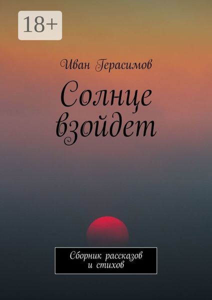Обложка книги  «Солнце взойдет. Сборник рассказов и стихов»