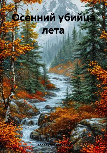 Обложка книги «Осенний убийца лета»