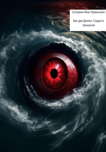 Обложка книги «Ван дер Деккен. Сладость прощения»
