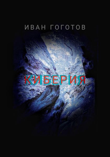 Обложка книги «Киберия»