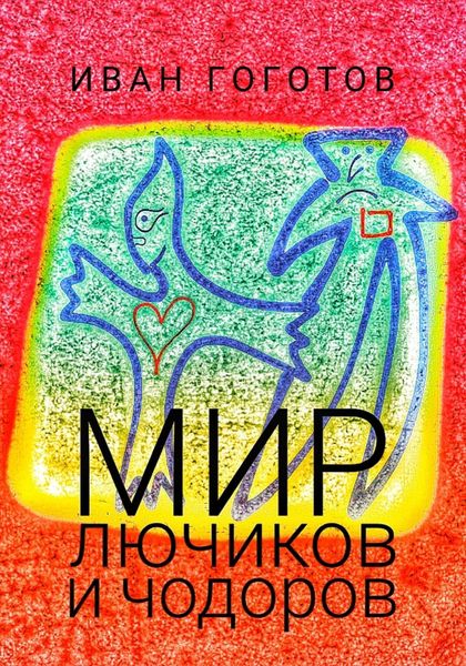 Обложка книги  «Мир лючиков и чодоров»