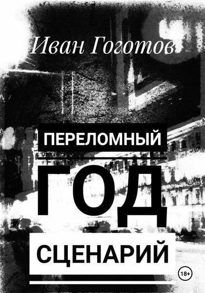 Обложка книги «Переломный год. Сценарий»