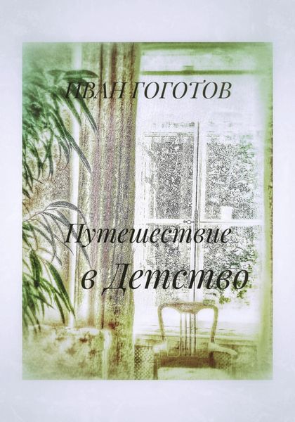 Обложка книги  «Путешествие в Детство»