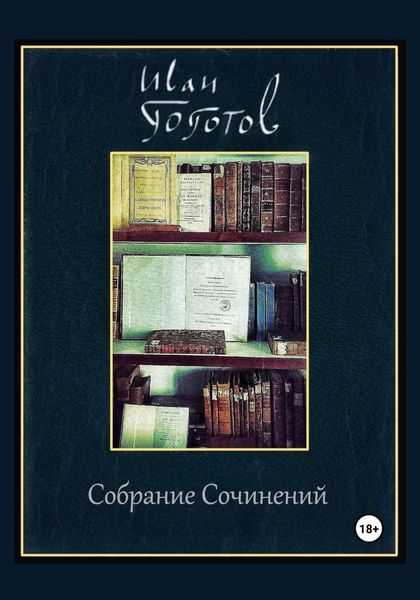 Обложка книги «Собрание Сочинений»