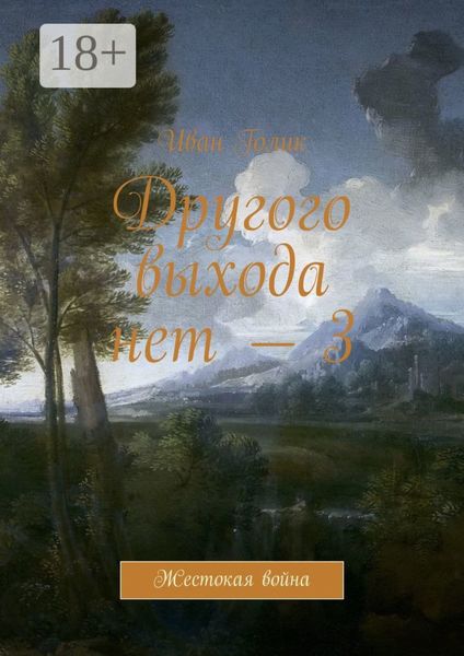 Обложка книги  «Другого выхода нет – 3. Жестокая война»