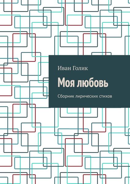 Обложка книги  «Моя любовь. Сборник лирических стихов»