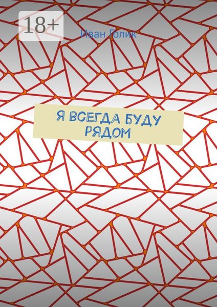Обложка книги  «Я всегда буду рядом»