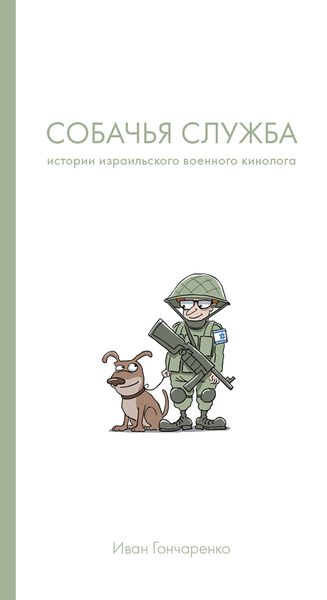 Обложка книги «Собачья служба. Истории израильского военного кинолога»