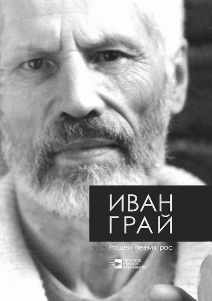 Обложка книги «Рощей певчих рос»